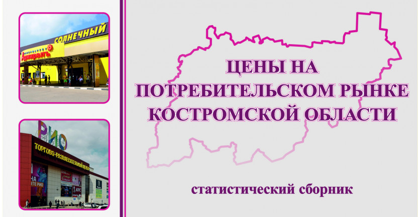 Сборник "Цены на потребительском рынке Костромской области"